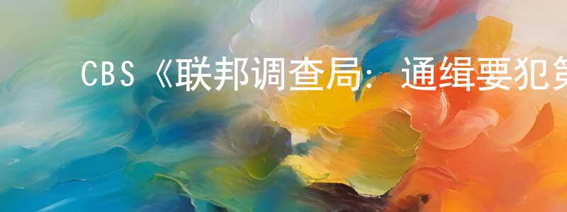﻿白诚的网络影视资源,﻿CBS《联邦调查局：通缉要犯第五季》迅雷下载/在线观看/百度云-犯罪/历史载-美剧天堂